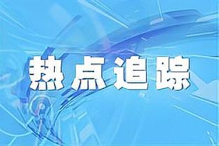 基恩：阿诺德的防守形同虚设，他就像是从未踢过后卫